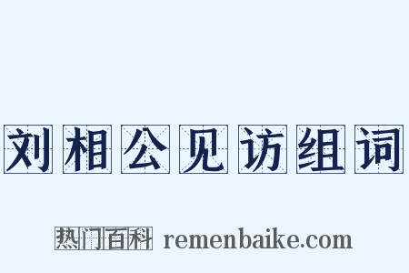 刘相公见访组词是什么意思的图片